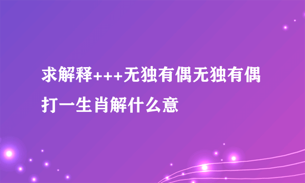 求解释+++无独有偶无独有偶打一生肖解什么意