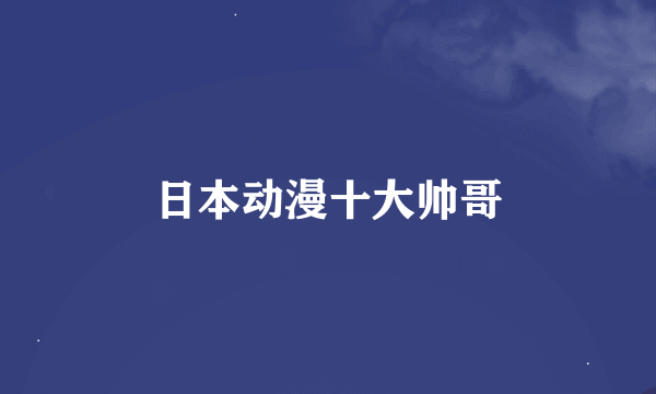 日本动漫十大帅哥