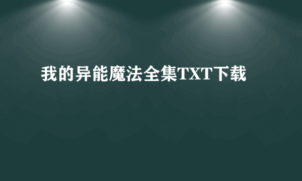 我的异能魔法全集TXT下载