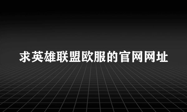 求英雄联盟欧服的官网网址