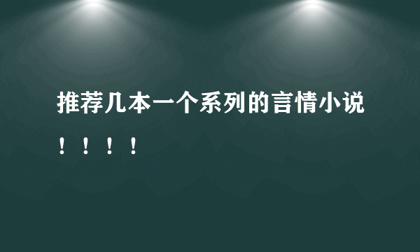 推荐几本一个系列的言情小说！！！！