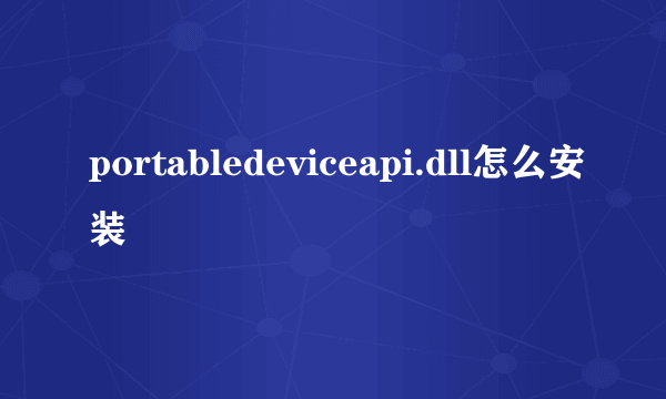 portabledeviceapi.dll怎么安装