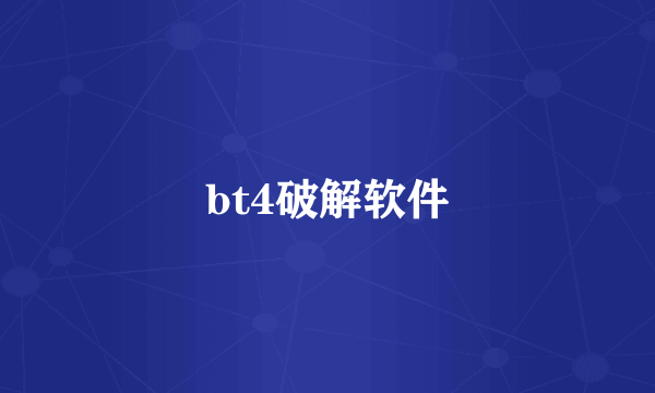 bt4破解软件