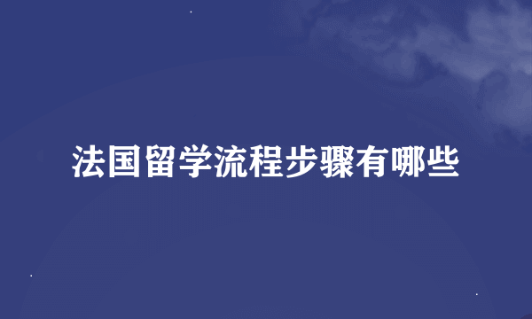 法国留学流程步骤有哪些