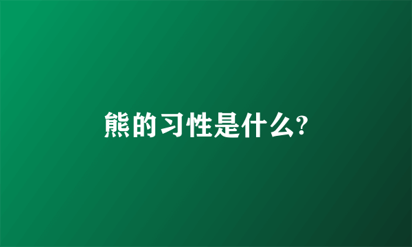 熊的习性是什么?