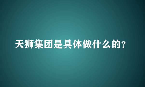 天狮集团是具体做什么的？