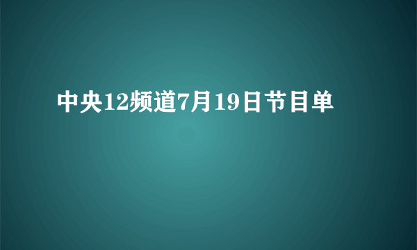 中央12频道7月19日节目单