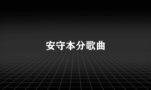 安守本分歌曲