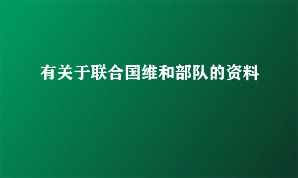 有关于联合国维和部队的资料