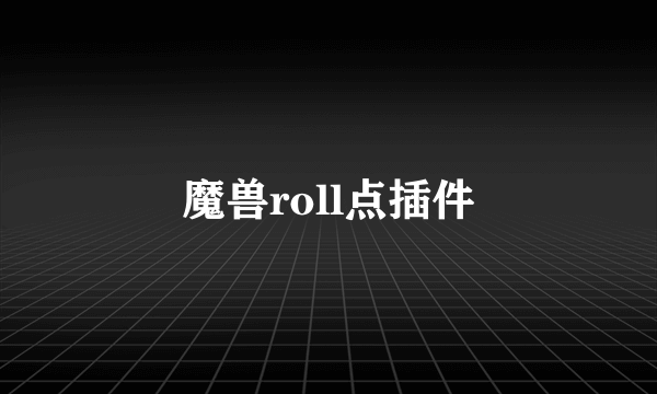 魔兽roll点插件