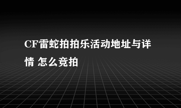 CF雷蛇拍拍乐活动地址与详情 怎么竞拍