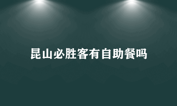 昆山必胜客有自助餐吗