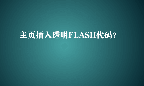 主页插入透明FLASH代码？