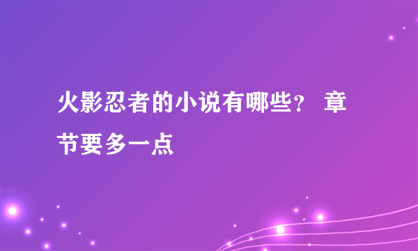 火影忍者的小说有哪些？ 章节要多一点