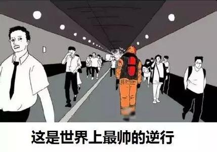 最帅的逆行的漫画含义