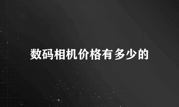 数码相机价格有多少的