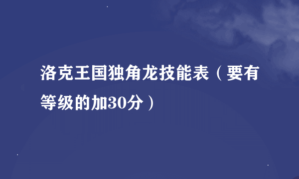 洛克王国独角龙技能表（要有等级的加30分）