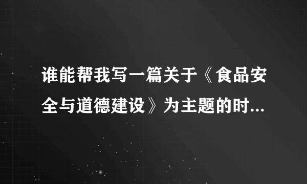 谁能帮我写一篇关于《食品安全与道德建设》为主题的时事政治论文