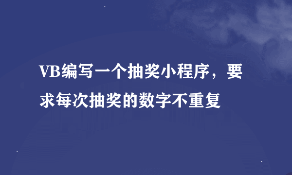 VB编写一个抽奖小程序，要求每次抽奖的数字不重复