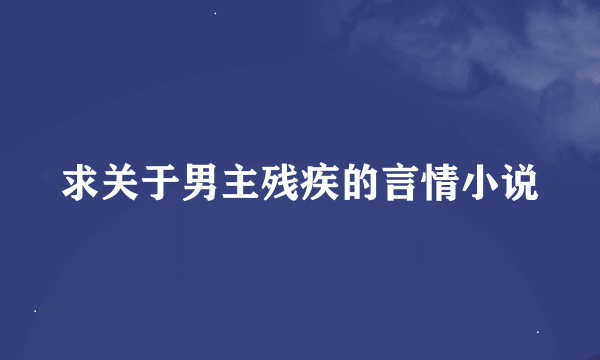 求关于男主残疾的言情小说