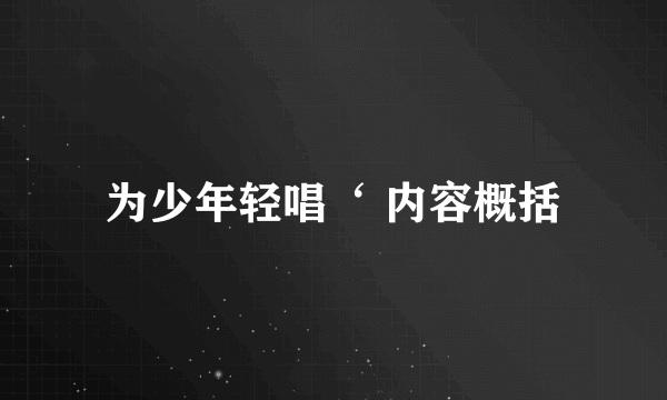 为少年轻唱‘ 内容概括