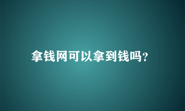 拿钱网可以拿到钱吗？