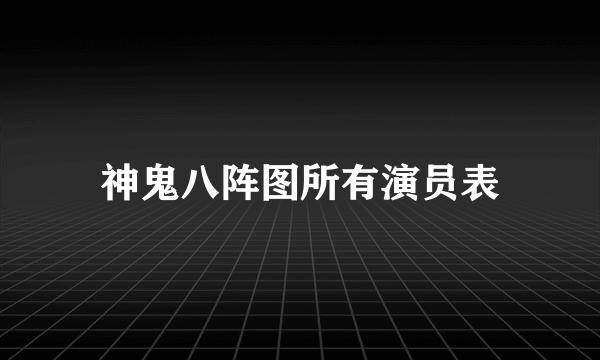 神鬼八阵图所有演员表