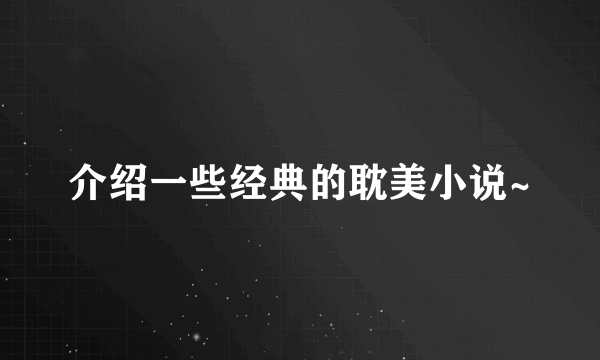 介绍一些经典的耽美小说~