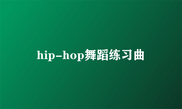 hip-hop舞蹈练习曲