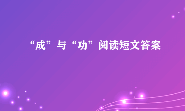 “成”与“功”阅读短文答案