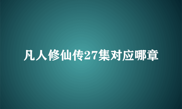 凡人修仙传27集对应哪章