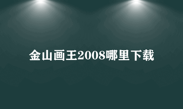 金山画王2008哪里下载