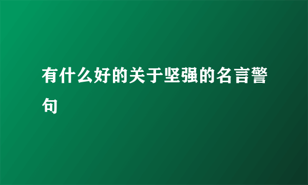 有什么好的关于坚强的名言警句