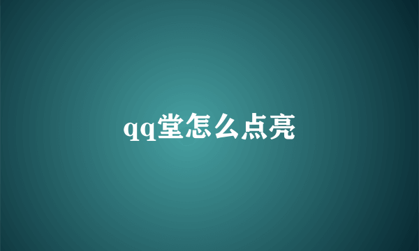 qq堂怎么点亮