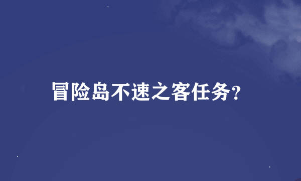 冒险岛不速之客任务？