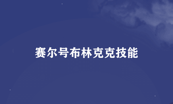 赛尔号布林克克技能