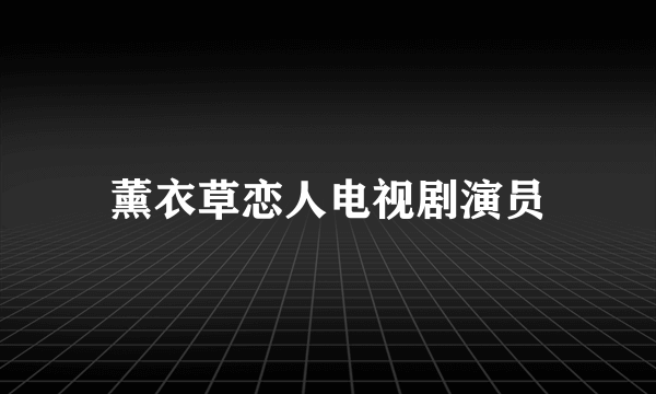 薰衣草恋人电视剧演员