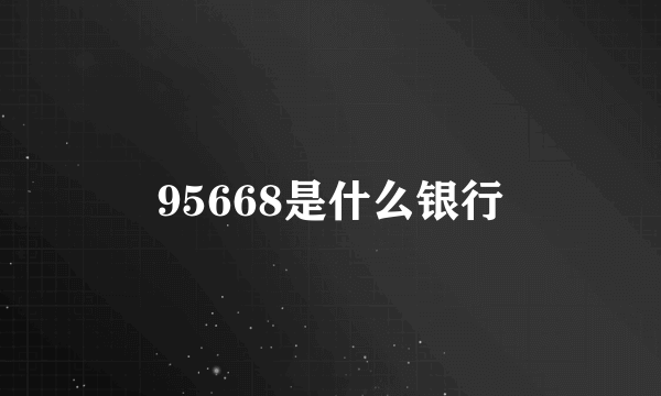 95668是什么银行