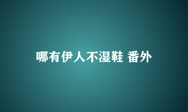 哪有伊人不湿鞋 番外