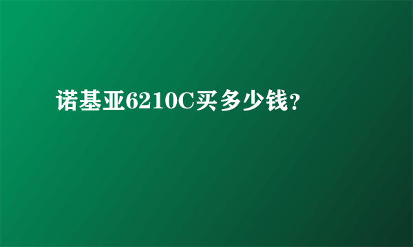 诺基亚6210C买多少钱？