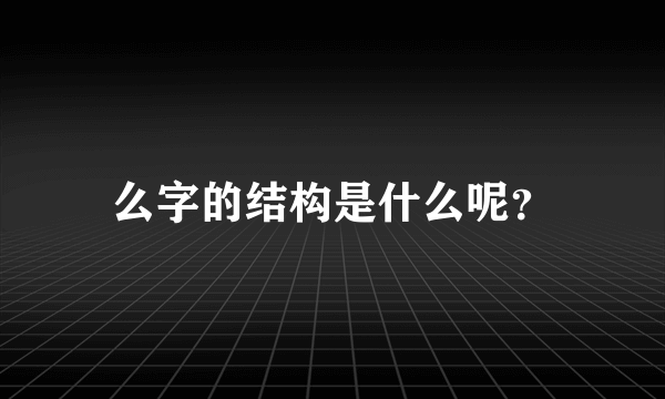 么字的结构是什么呢？