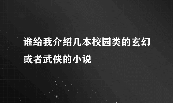 谁给我介绍几本校园类的玄幻或者武侠的小说