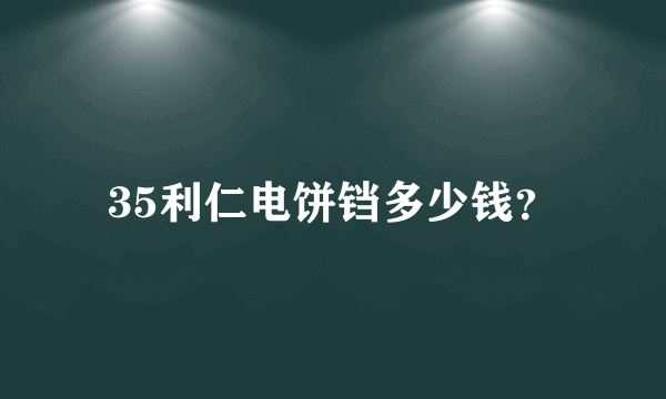 35利仁电饼铛多少钱？