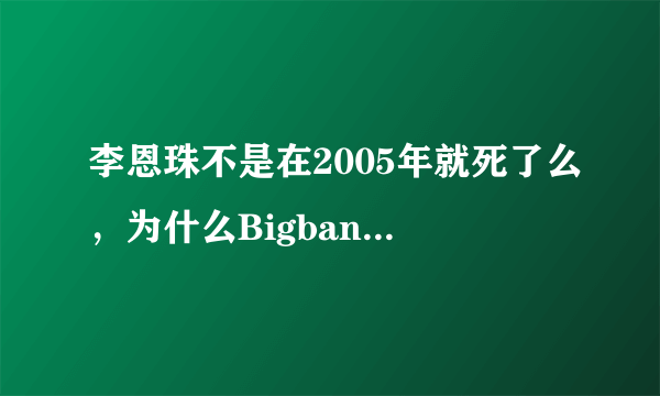 李恩珠不是在2005年就死了么，为什么Bigbang Shake It中有她的演唱