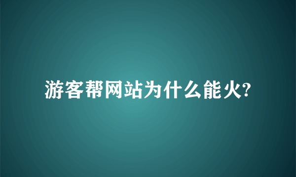 游客帮网站为什么能火?