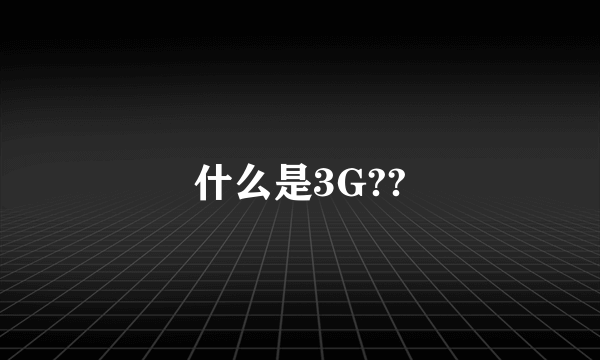 什么是3G??