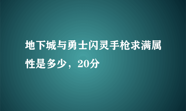 地下城与勇士闪灵手枪求满属性是多少，20分