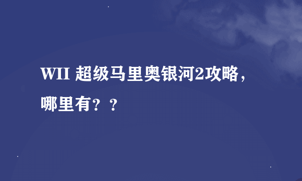 WII 超级马里奥银河2攻略，哪里有？？