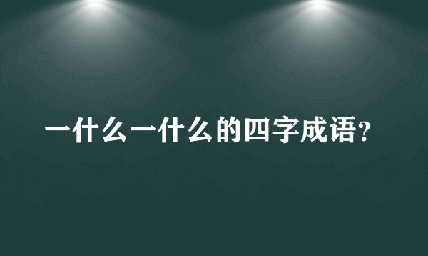 一什么一什么的四字成语？