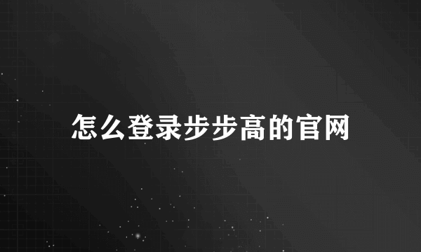 怎么登录步步高的官网